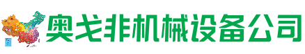 沈丘回收加工中心:立式,卧式,龙门加工中心,加工设备,旧数控机床_奥戈非机械设备公司